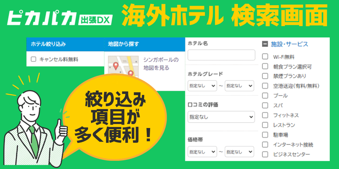 ピカパカ出張DX海外ホテル検索画面