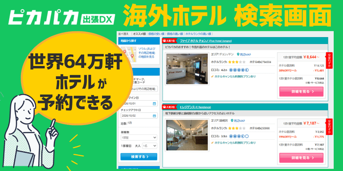 ピカパカ出張DX海外ホテル検索画面