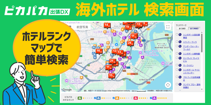 ピカパカ出張DX海外ホテル検索画面