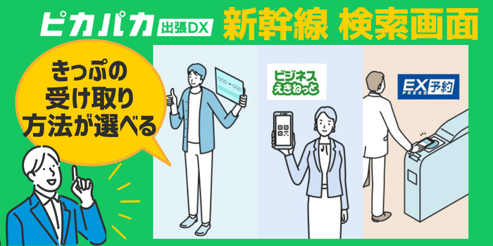 ピカパカ出張DXホテル新幹線きっぷ受取方法