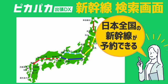 ピカパカ出張DXホテル新幹線対応エリア