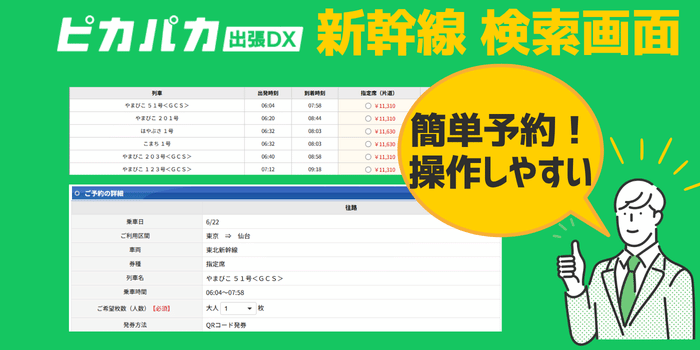 ピカパカ出張DXホテル新幹線検索画面