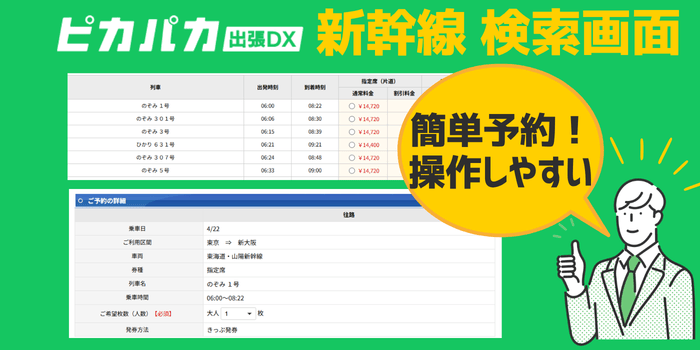 ピカパカ出張DXホテル新幹線検索画面