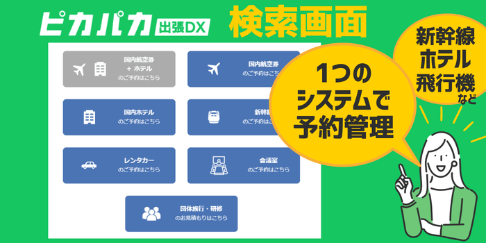 ピカパカ出張DXホテル新幹線検索画面