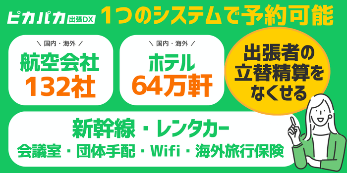 ピカパカ出張DX出張状況の把握ができる