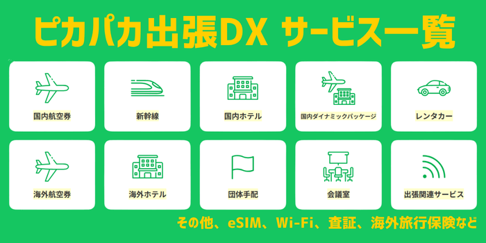 ピカパカ出張DXサービス一覧