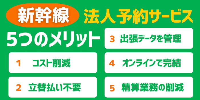 新幹線の法人予約5つのメリット
