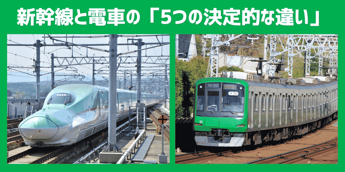新幹線と電車の５つの違い