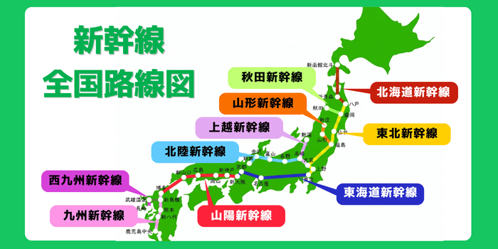 新幹線路線図