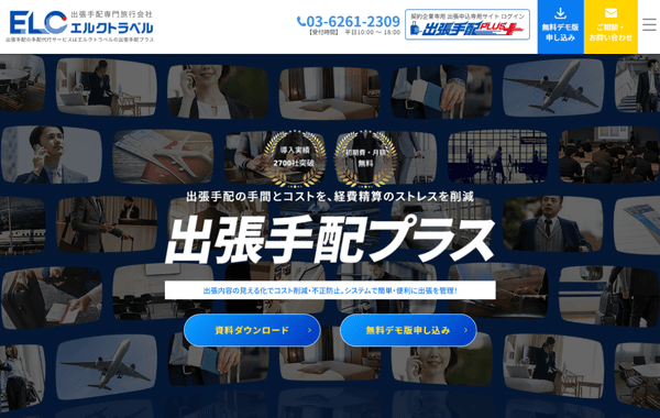 出張手配プラス サービスイメージ