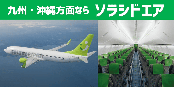 ソラシドエアおすすめポイント
