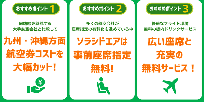 ソラシドエアおすすめポイント