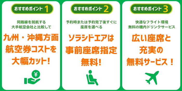 ソラシドエアおすすめポイント