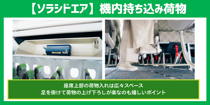 ソラシドエア機内持ち込み荷物