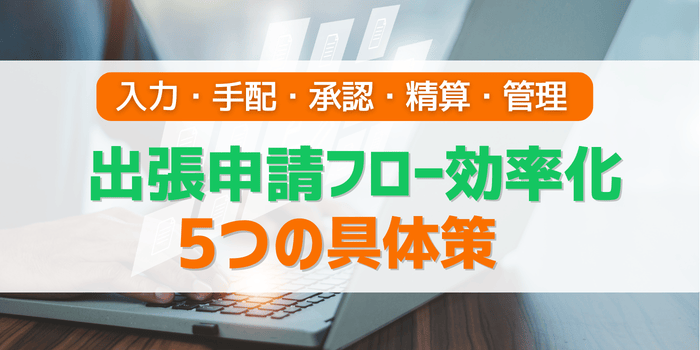 出張申請フロー効率化5つの具体策