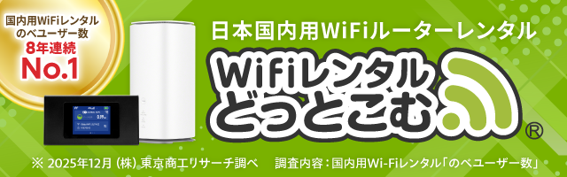 WiFiレンタルドットコム